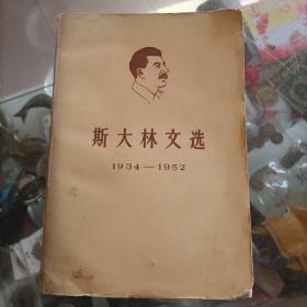 斯大林文选1934-1952