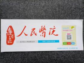 报头报标《达川区人民医院报》（红色版单张价格日期不限）