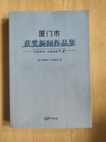 厦门市获奖新闻作品集:2004~2006年度