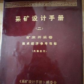 采矿设计手册（二）  矿床开采卷   技术经济参考指标  馆藏