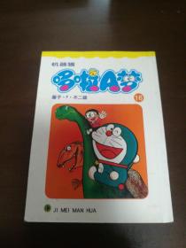 机器猫 哆啦A梦  第16册（64开，没有印章字迹划线）