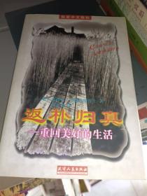 外国文学《返朴归真:重回美好的生活》作者，出版社，年代，品相，详情见图！东2--4，2021年8月13日（2）