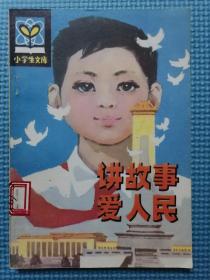 讲故事 爱人民