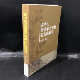 高中生阅读素养发展的实践研究