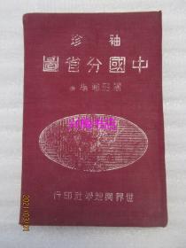 袖珍中国分省图——世界舆地学社印行（民国35年初版）