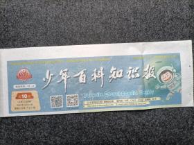 报头报标《少年百科知识报》（蓝色版单张价格日期不限）