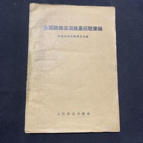 全国铁路泥沼路基经验汇编 59年一版一印，印量950册