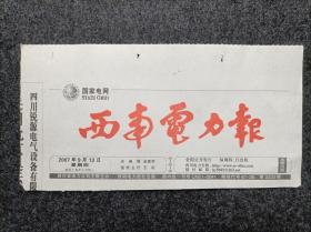报头报标《西南电力报》（红色版单张价格日期不限）