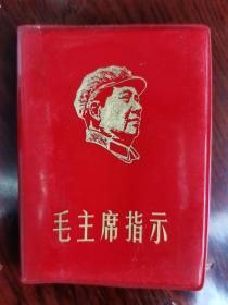 毛主席指示     1969年出版128开塑料套封皮的《毛主席指示》   书名特殊  书漂亮品相好     天下红色书店之书