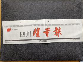 报头报标《四川质量报》（红色版单张价格日期不限）