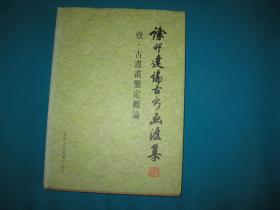 徐邦达论古书画论汇集：古书画鉴定概论