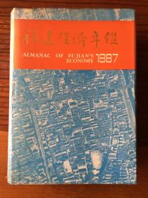 福建经济年鉴（1987）