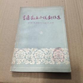 重庆散文小说创作选1976.10-1977.12