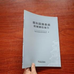 颐和园佛香阁测绘报告