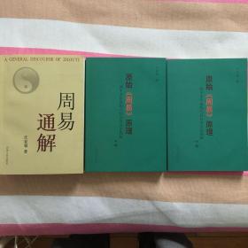 汪显超教授的原始周易原理（两千多年前的八卦应用方法揭秘）（上下）和周易通解两套三本合售