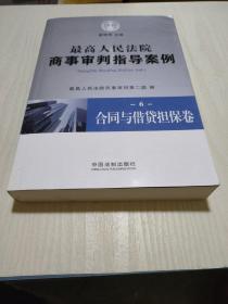 最高人民法院商事审判指导案例6：合同与借贷担保卷