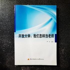 开放大学:我们怎样当老师