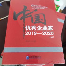 中国优秀企业家2019-2020上下 多网唯一