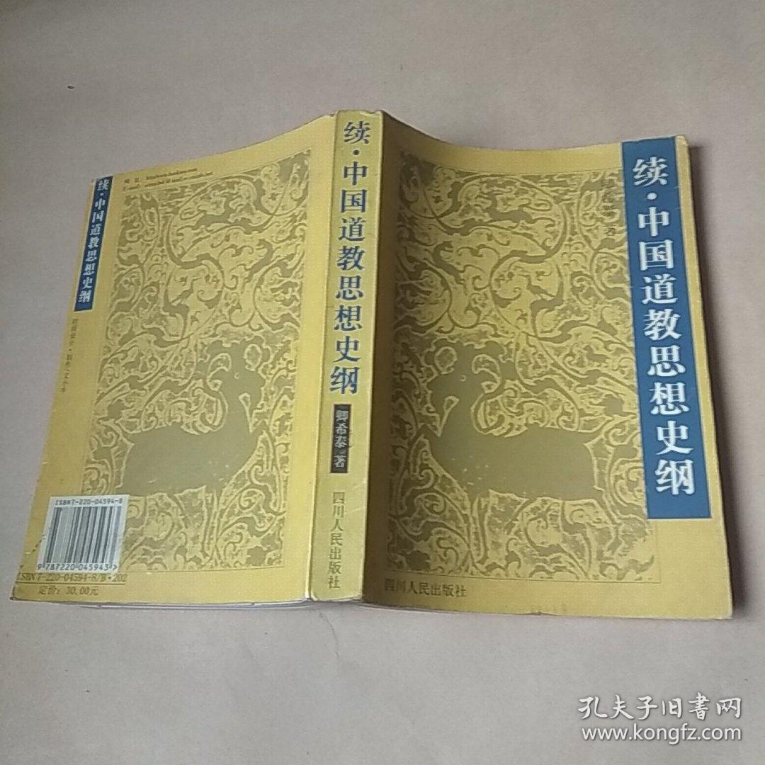 续·中国道教思想史纲