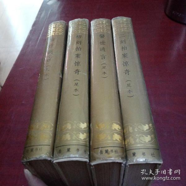 初刻拍案惊奇 二刻拍案惊奇 警世通言 喻世明言足本 精装 四册合售（精装本）