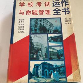 学校考试与命题管理运作全书