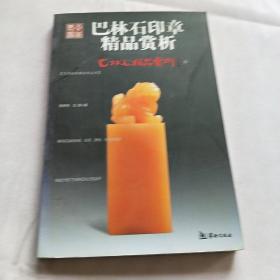 巴林石精品赏析5：巴林图案石