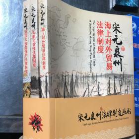 宋元泉州法律制度丛书  全三册  宋元泉州海上对外贸易法律制度/市舶司管理法律制度/外国人权益保护法律制度。