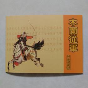 2000—6木兰从军纪念邮票版张邮折