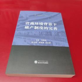 营商环境背景下破产制度的完善