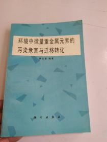 环境中微量重金属元素的污染危害与迁移转化