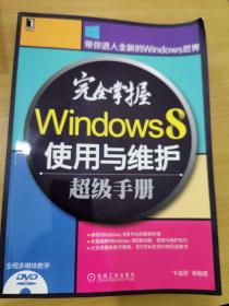 完全掌握Windows 8使用与维护超级手册