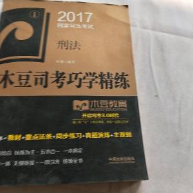 2017国家司法考试木豆司考巧学精练:刑法