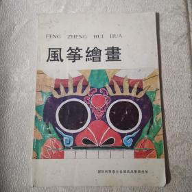 风筝绘画