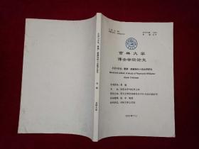小说与文化：雷蒙 威廉斯的小说批判研究（吉林大学博士学位论文） 大16开！