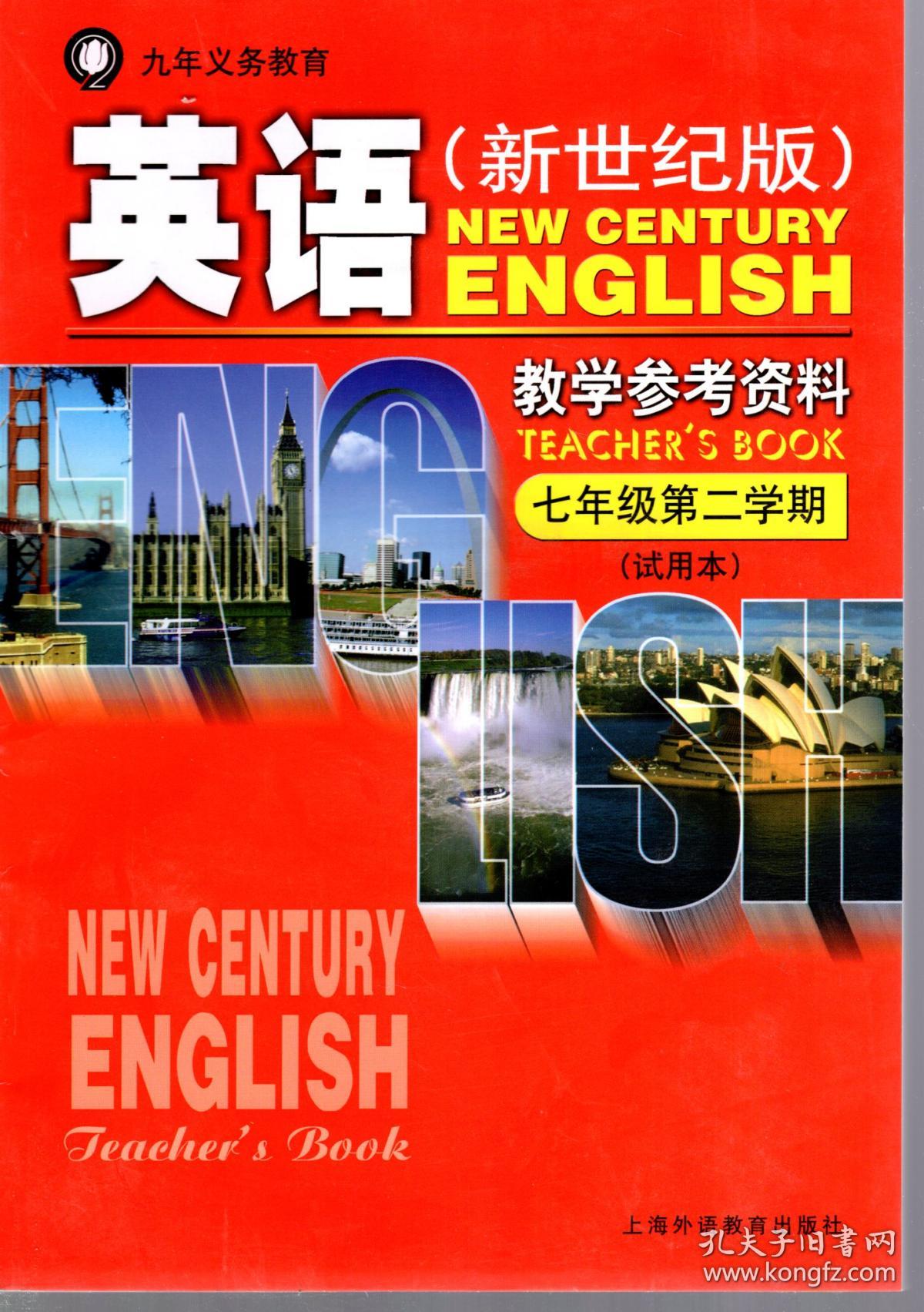 九年义务教育.英语.新世纪版.教学参考资料.七年级第二学期（试用本）
