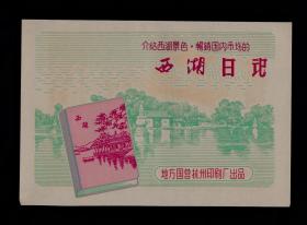 地方国营杭州印刷厂西湖日记广告