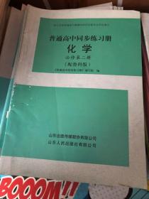 2019普通高中同步练习册：化学(必修第二册）（配鲁科版）