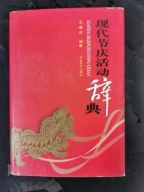 现代节庆活动辞典  签赠本