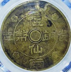 稀少民国早期云南五仙5仙铜元公博评级铜币收藏