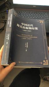 中国近代海关出版物综览 （1859-1949）