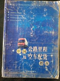 中国公路里程及空车配货指南（地图册）