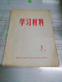 学习材料  1971年