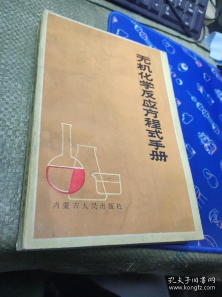 无机化学反应方程式手册