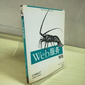Web服务精髓