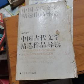 中国古代文学精选作品导读