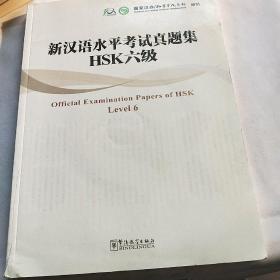 新汉语水平考试真题集：HSK6级