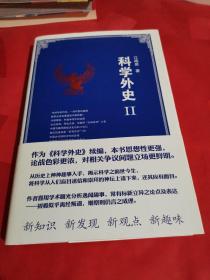 科学外史2