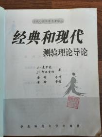 学习与认知发展 +经典和现代测验理论导论+认知过程的评估：智力的PASS理论+超越IQ：人类智力的三元理论+实验心理学：掌握心理学的研究【5册合售】