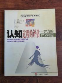 学习与认知发展 +经典和现代测验理论导论+认知过程的评估：智力的PASS理论+超越IQ：人类智力的三元理论+实验心理学：掌握心理学的研究【5册合售】