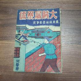 广东绿林豪客事实长篇：大贼漏暴儒 全集-民国38年